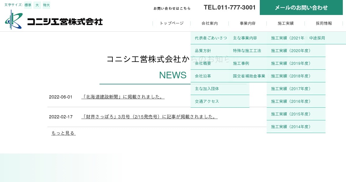 コニシ工営株式会社の企業イメージ